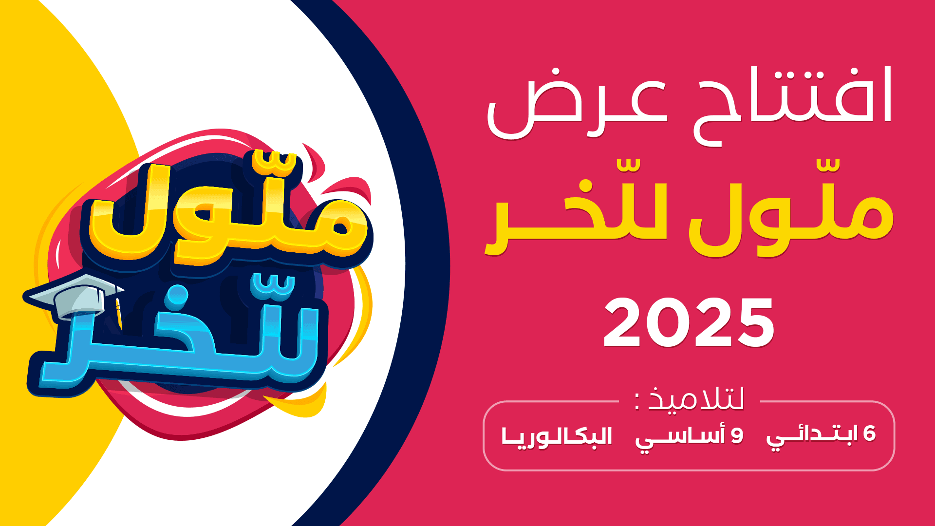 الاستعداد للمرحلة الأساسية يبدأ من هنا